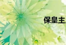 保皇主义双语例句