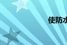 使防水双语例句