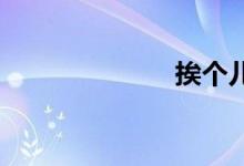 挨个儿双语例句