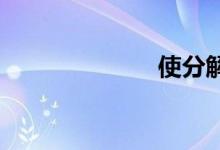 使分解双语例句