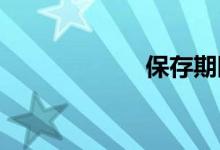 保存期限双语例句