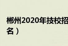 郴州2020年技校招生（2022郴州十大技校排名）