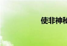 使非神秘化双语例句