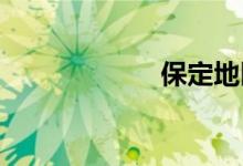 保定地区双语例句