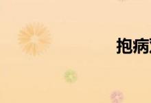 抱病双语例句