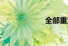全部重置双语例句