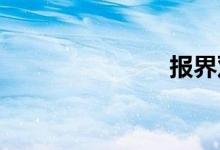 报界双语例句