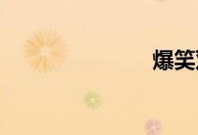 爆笑双语例句