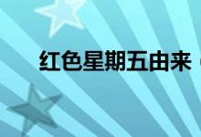 红色星期五由来（黑色星期五的由来）