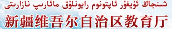 新疆中考志愿填报入口