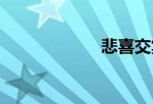 悲喜交集双语例句