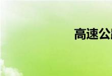 高速公路双语例句