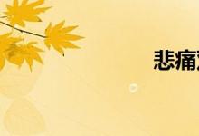 悲痛双语例句