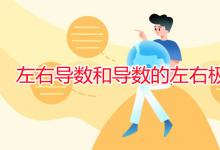 教育资讯：左右导数和导数的左右极限的区别
