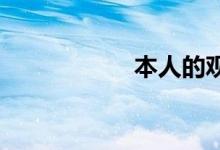 本人的观点双语例句