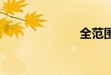 全范围双语例句
