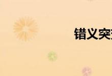 错义突变双语例句