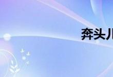 奔头儿双语例句