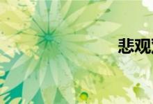 悲观双语例句