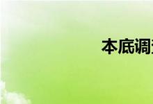 本底调查双语例句