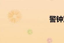 警钟双语例句