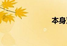 本身双语例句
