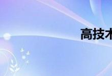 高技术双语例句