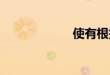 使有根据双语例句
