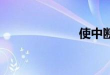 使中断双语例句
