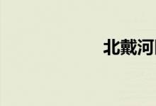 北戴河区双语例句