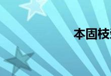 本固枝荣双语例句