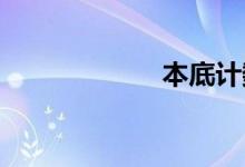 本底计数双语例句