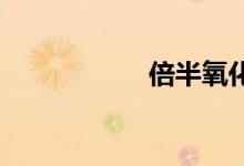 倍半氧化物双语例句