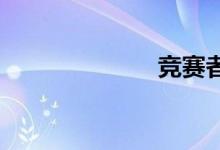 竞赛者双语例句