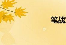 笔战双语例句