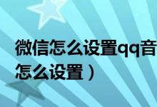 微信怎么设置qq音乐状态（微信8.0状态音乐怎么设置）