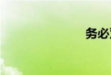 务必双语例句