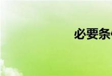必要条件双语例句