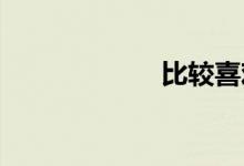 比较喜欢双语例句