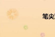 笔尖双语例句