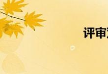 评审双语例句