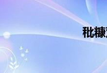 秕糠双语例句