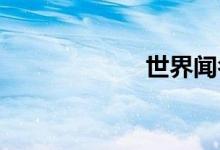 世界闻名双语例句