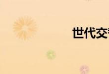 世代交替双语例句