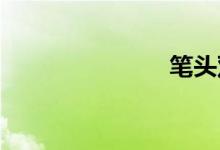 笔头双语例句