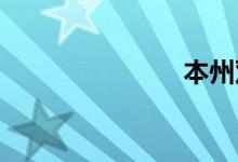 本州双语例句