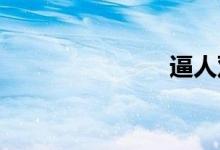 逼人双语例句
