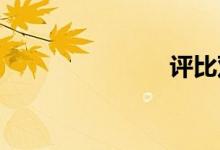 评比双语例句