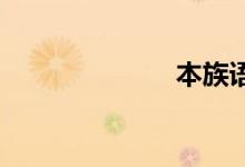 本族语双语例句