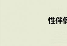 性伴侣双语例句